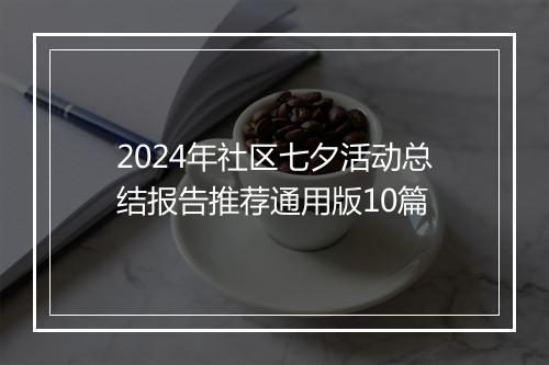 2024年社区七夕活动总结报告推荐通用版10篇