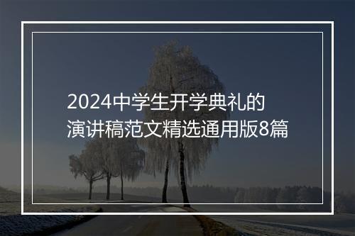 2024中学生开学典礼的演讲稿范文精选通用版8篇
