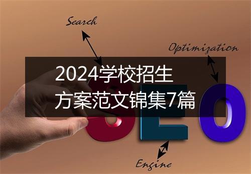 2024学校招生方案范文锦集7篇