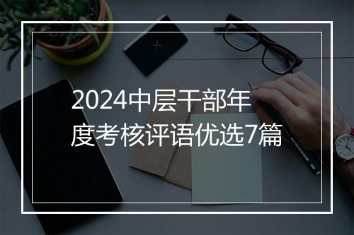 2024中层干部年度考核评语优选7篇