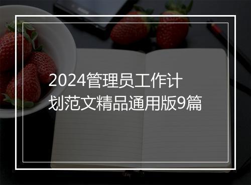 2024管理员工作计划范文精品通用版9篇