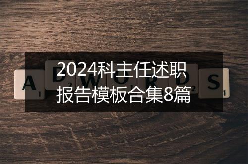 2024科主任述职报告模板合集8篇