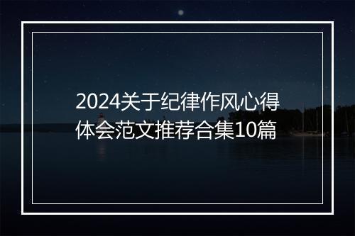 2024关于纪律作风心得体会范文推荐合集10篇