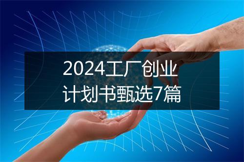 2024工厂创业计划书甄选7篇