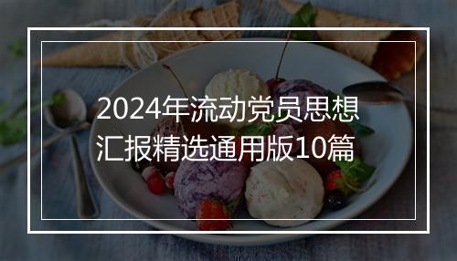 2024年流动党员思想汇报精选通用版10篇