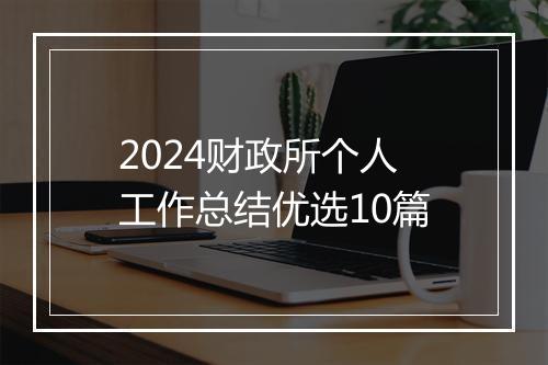 2024财政所个人工作总结优选10篇