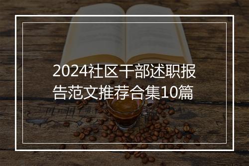 2024社区干部述职报告范文推荐合集10篇