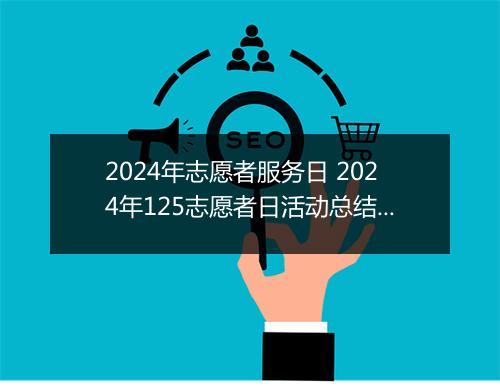 2024年志愿者服务日 2024年125志愿者日活动总结精心挑选10篇