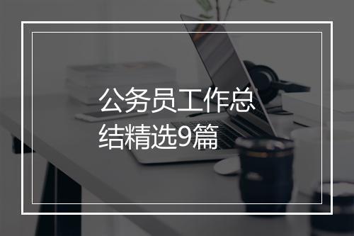 公务员工作总结精选9篇