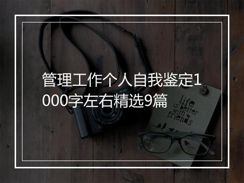 管理工作个人自我鉴定1000字左右精选9篇