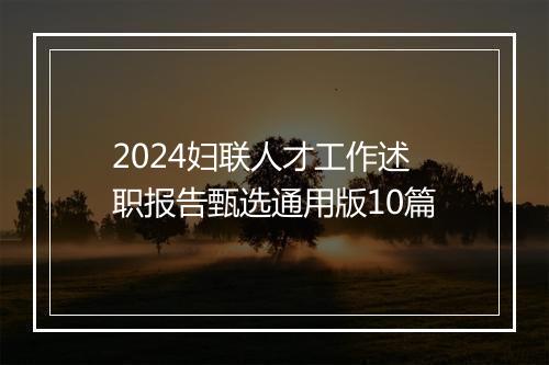 2024妇联人才工作述职报告甄选通用版10篇