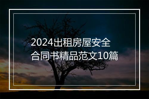 2024出租房屋安全合同书精品范文10篇
