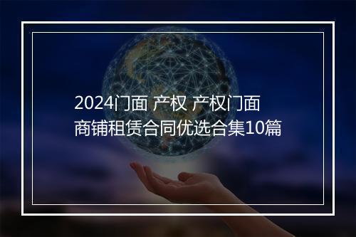 2024门面 产权 产权门面商铺租赁合同优选合集10篇