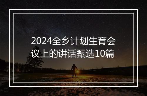 2024全乡计划生育会议上的讲话甄选10篇