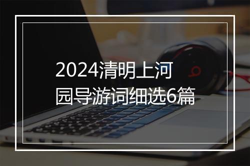 2024清明上河园导游词细选6篇