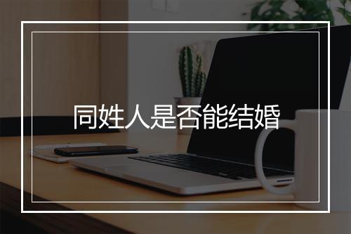 同姓人是否能结婚