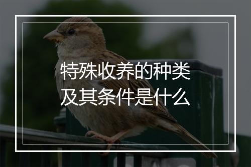 特殊收养的种类及其条件是什么