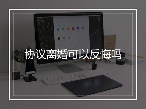 协议离婚可以反悔吗