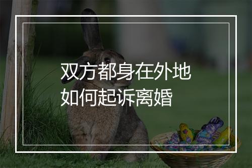 双方都身在外地如何起诉离婚