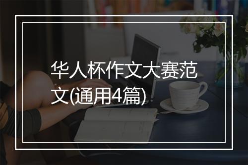 华人杯作文大赛范文(通用4篇)