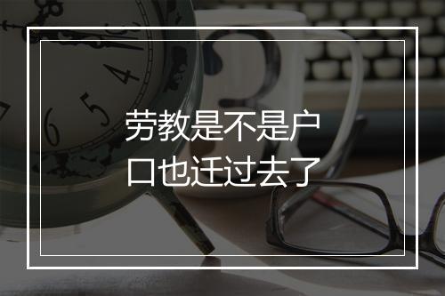 劳教是不是户口也迁过去了