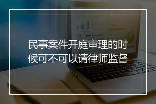 民事案件开庭审理的时候可不可以请律师监督