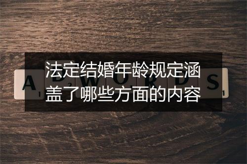 法定结婚年龄规定涵盖了哪些方面的内容