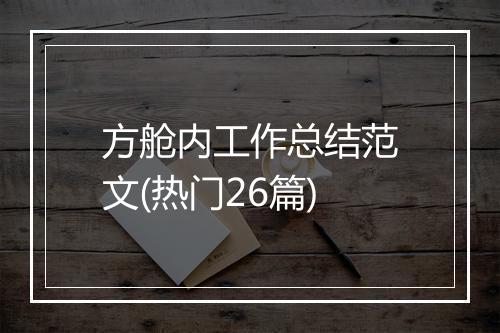 方舱内工作总结范文(热门26篇)