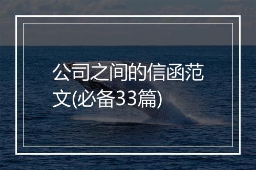 公司之间的信函范文(必备33篇)