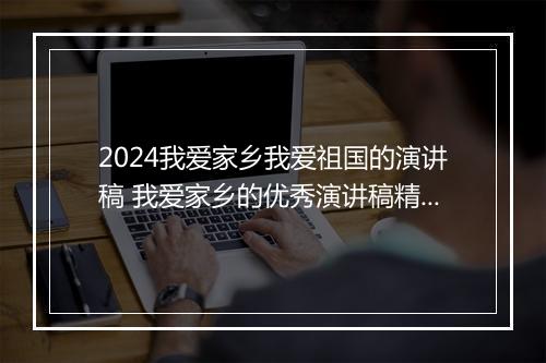 2024我爱家乡我爱祖国的演讲稿 我爱家乡的优秀演讲稿精心挑选11篇