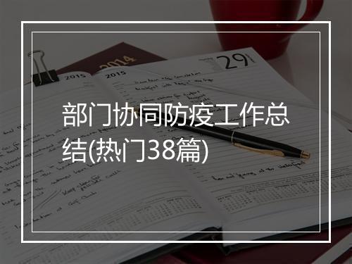 部门协同防疫工作总结(热门38篇)