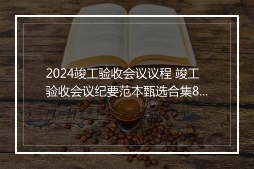 2024竣工验收会议议程 竣工验收会议纪要范本甄选合集8篇