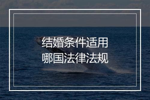 结婚条件适用哪国法律法规