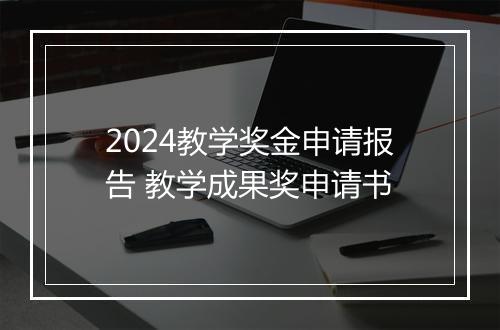 2024教学奖金申请报告 教学成果奖申请书