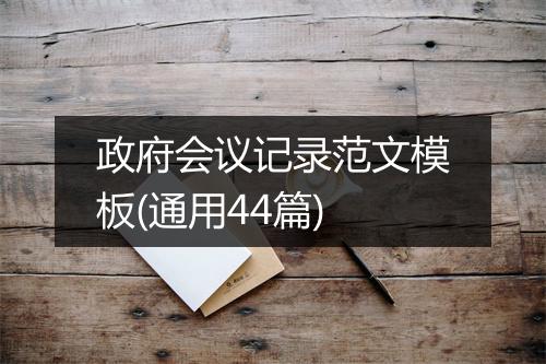 政府会议记录范文模板(通用44篇)
