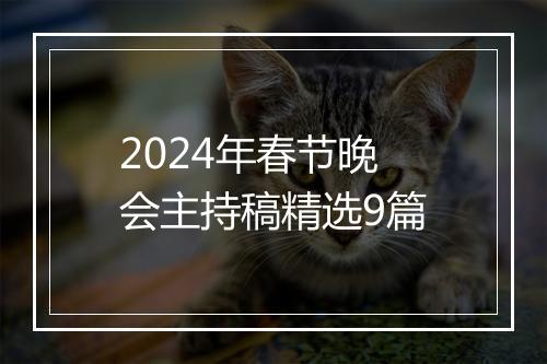 2024年春节晚会主持稿精选9篇