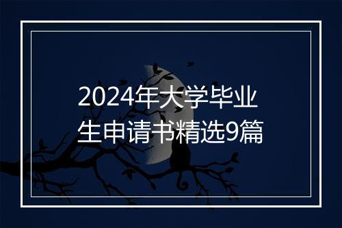 2024年大学毕业生申请书精选9篇
