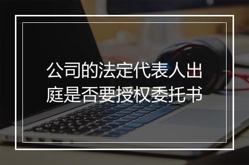 公司的法定代表人出庭是否要授权委托书