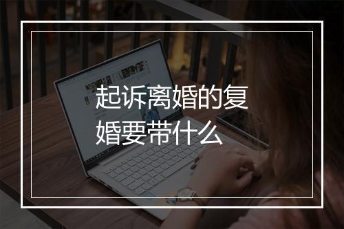 起诉离婚的复婚要带什么