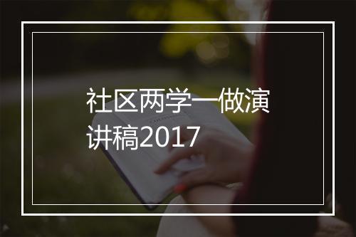 社区两学一做演讲稿2017