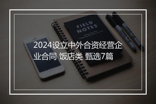 2024设立中外合资经营企业合同 饭店类 甄选7篇