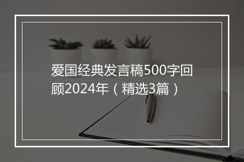 爱国经典发言稿500字回顾2024年（精选3篇）