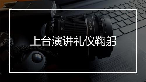 上台演讲礼仪鞠躬