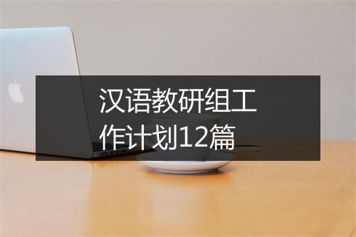 汉语教研组工作计划12篇