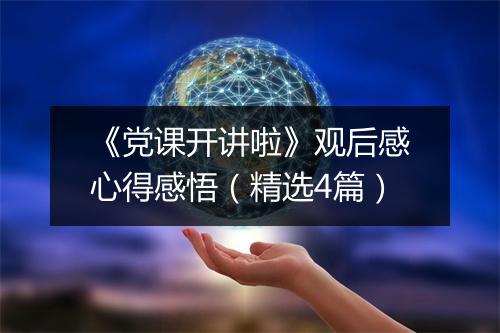 《党课开讲啦》观后感心得感悟（精选4篇）