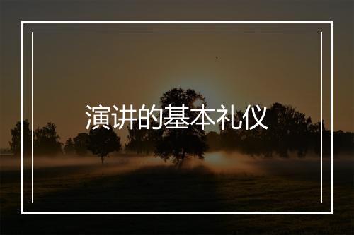 演讲的基本礼仪
