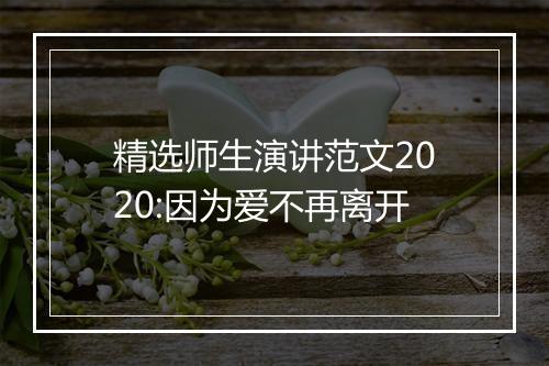 精选师生演讲范文2020:因为爱不再离开