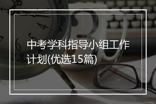 中考学科指导小组工作计划(优选15篇)