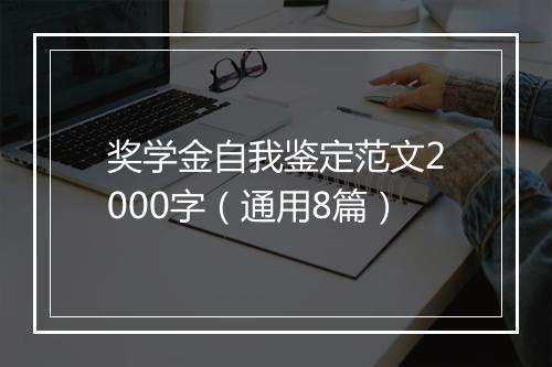 奖学金自我鉴定范文2000字（通用8篇）