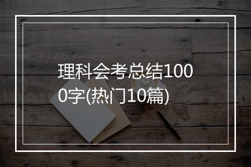理科会考总结1000字(热门10篇)